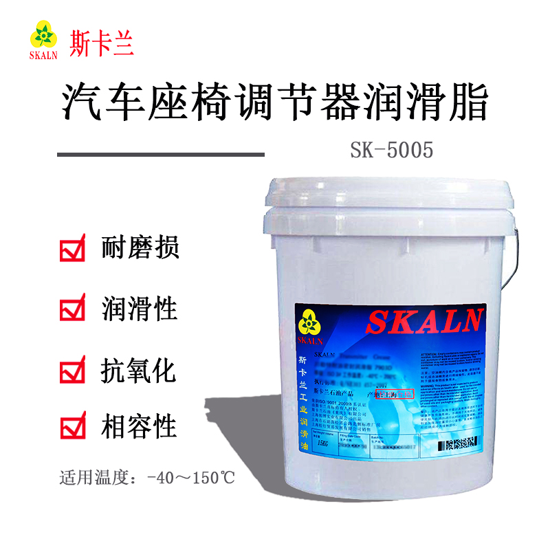 斯卡蘭SK-5005汽車座椅調節器潤滑脂